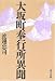 大坂町奉行所異聞