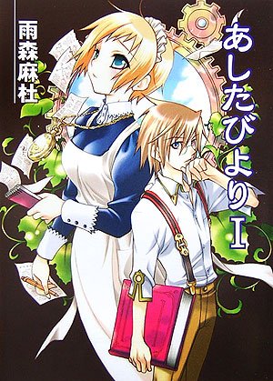 Cover image : あしたびより I (HJ文庫)