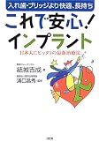 これで安心!インプラント―入れ歯・ブリッジより快適、長持ち 日本人にピッタリの最新治療法の商品情報を見る