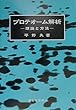 プロテオーム解析―理論と方法