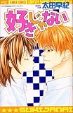 好きじゃない (フラワーコミックス)
