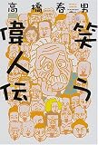 笑う偉人伝