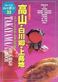 高山・白川郷・新穂高 (ブルーガイドニッポン)