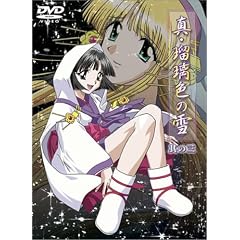 真・瑠璃色の雪(3) [DVD]