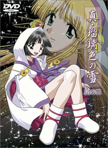 真・瑠璃色の雪(3)アダルトアニメ