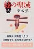 絃の聖域〈上〉 (角川文庫)