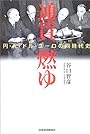 通貨燃ゆ―円・元・ドル・ユーロの同時代史