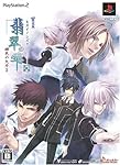 翡翠の雫 ~緋色の欠片2~　限定版