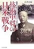 技術中将の日米戦争―陸軍の俊才テクノクラート秋山徳三郎 (光人社NF文庫)
