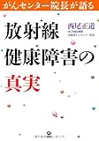 書評 がんセンター院長が語る 放射線健康障害の真実 by 祐太郎