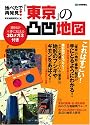 地べたで再発見! 「東京」の凸凹地図