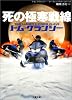 死の極寒戦線 (二見文庫―ザ・ミステリ・コレクション)