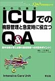 ICUでの病態管理と急変時に役立つQ&A―集中治療が常に必要な重症患者への対応のポイント! (Q&Aでわかるシリーズ)