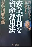 安全、有利な資産運用法―賢い投資家を支援する/
