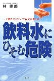 飲料水にひそむ危険―子どもたちにとって安全な水とは