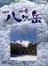 四季~八ヶ岳