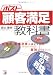 ポスト顧客満足の教科書 (アスカビジネス)