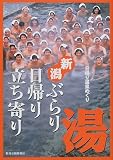 新潟ぶらり日帰り立ち寄り湯/