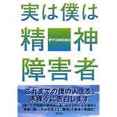 実は僕は精神障害者