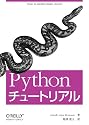 Pythonチュートリアル