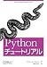 Pythonチュートリアル