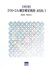 プロトコル構文規定言語-ASN.1