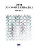 プロトコル構文規定言語-ASN.1