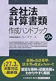会社法計算書類作成ハンドブック（第９版）