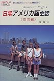 日常アメリカ語会話 応用編―太陽君のアメリカ横断旅行 (ハウブックス)