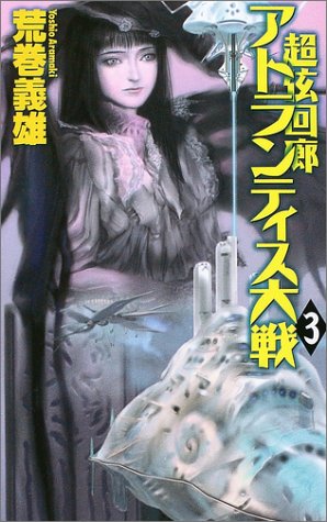 Cover image : アトランティス大戦〈3〉―超弦回廊 (C・NOVELS)