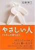 やさしい人 どんな心の持ち主か