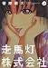 走馬灯株式会社（２） (アクションコミックス)