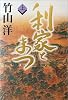 利家とまつ〈上〉