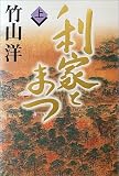 利家とまつ〈上〉