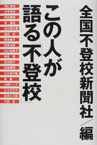 この人が語る「不登校」