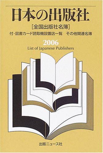 日本の出版社〈2006〉付・図書カード読取機設置店一覧、その他関連名簿