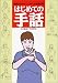木村 晴美: はじめての手話―初歩からやさしく学べる手話の本