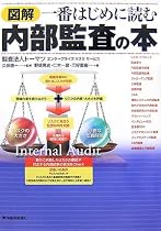 図解 一番はじめに読む内部監査の本