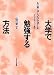 [高等教育シリーズ] 大学で勉強する方法