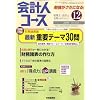 会計人コース 2008年 12月号 [雑誌]