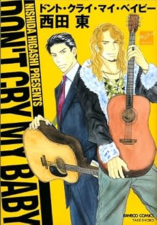 ドント・クライ・マイ・ベイビー (バンブー・コミックス 麗人セレクション)