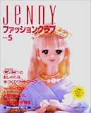 JENNY ファッションクラブ〈No.5〉