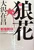 狼花  新宿鮫IX (新宿鮫 (9))