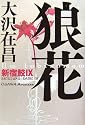 狼花  新宿鮫IX (新宿鮫 (9))
