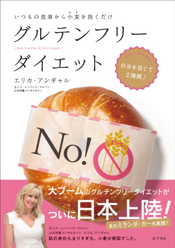 グルテンフリーダイエット (一般書)