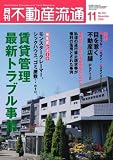 月刊不動産流通2008年11月号10月5日発売(書籍/雑誌)
