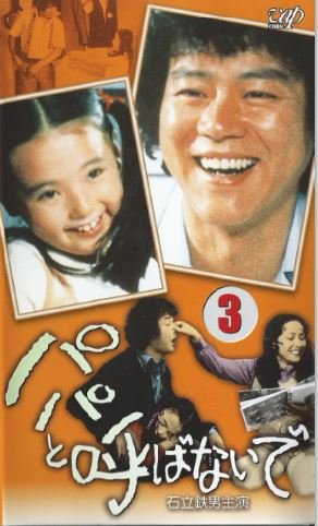 パパと呼ばないで(3) [VHS]
