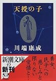 天授の子 (新潮文庫)