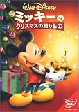 ミッキーのクリスマスの贈りもの [DVD]