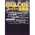 BIGLOBEスーパー活用術 (旬報社まんぼうシリーズ)